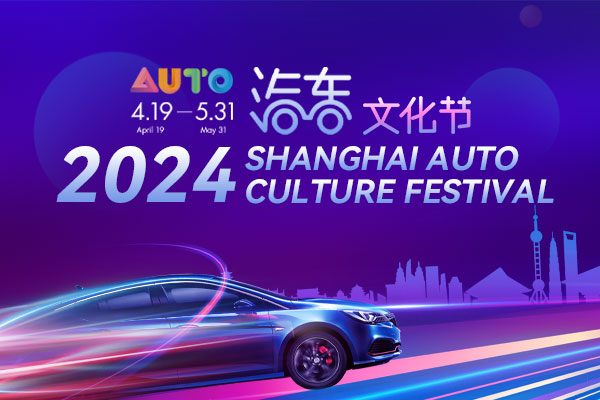 2024 Shanghai Auto Culture Festival