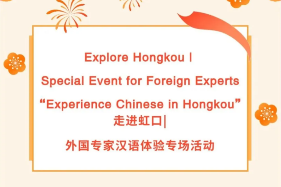 Hongkou district to host special Chinese language experience event.png