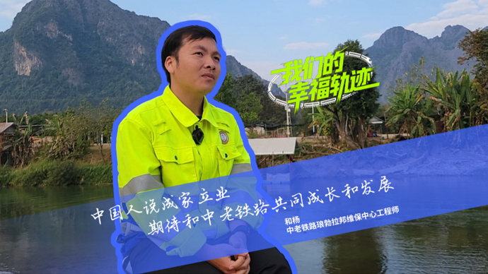 Paths of shared happiness (I): A young engineer's story on China-Laos Railway
