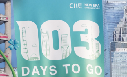 Countdown to the CIIE: 103 days to go