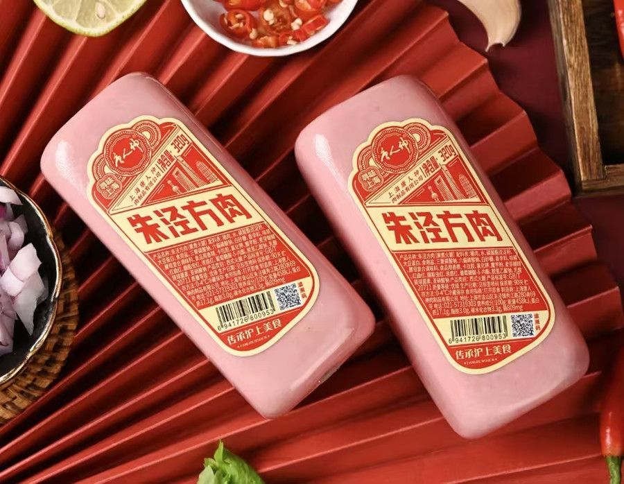 Zhujing Fangrou (smoked and boiled ham).jpg