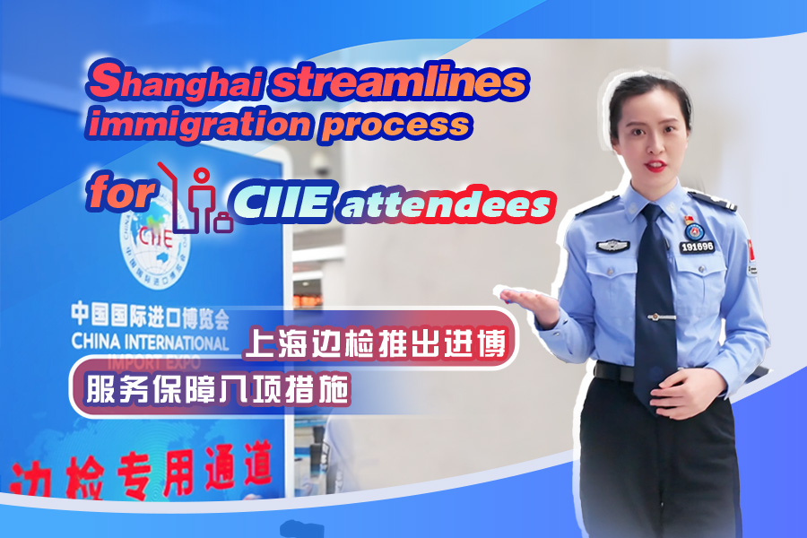 Shanghai streamlines immigration process for CIIE attendees