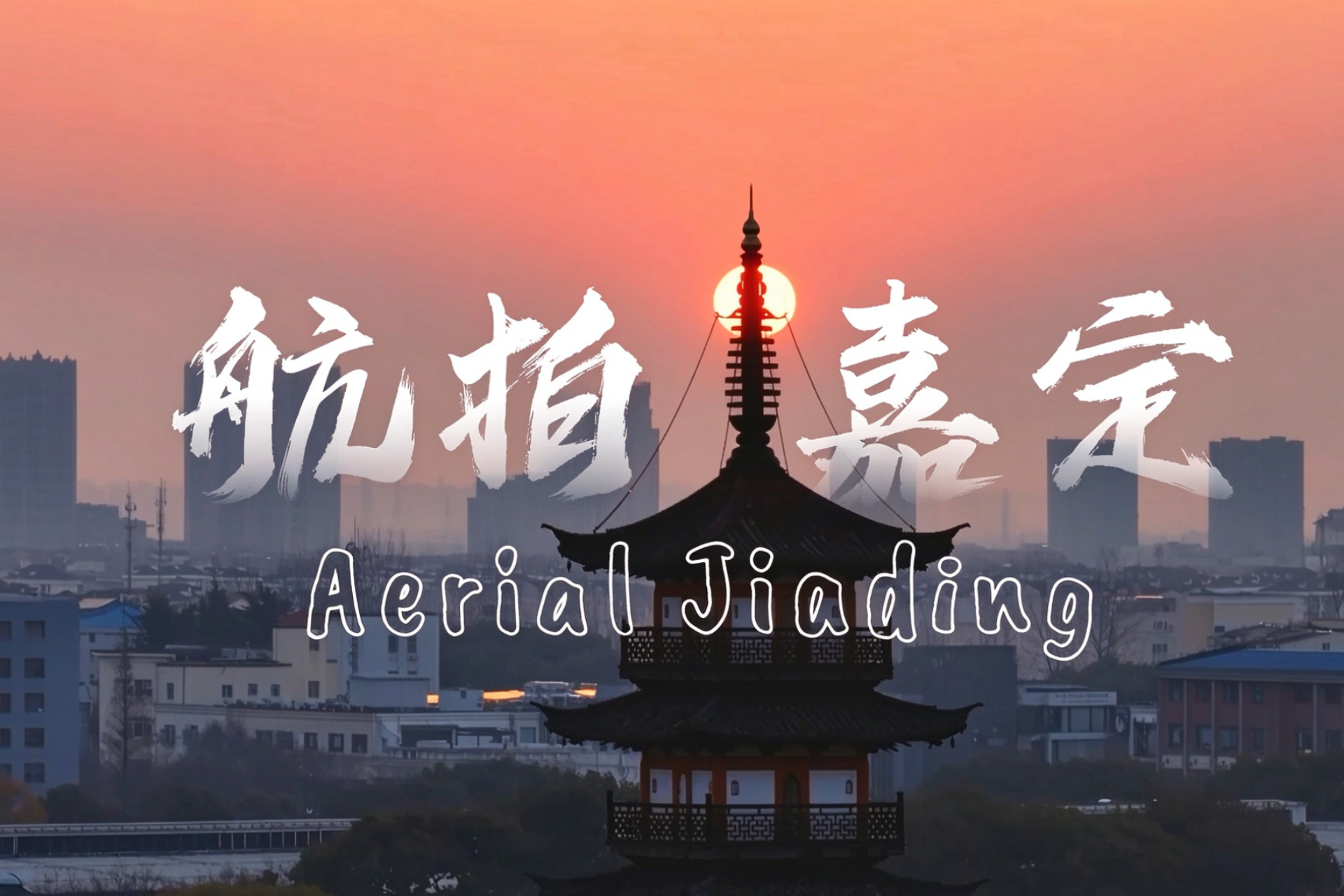 New video offers bird's-eye view of Jiading