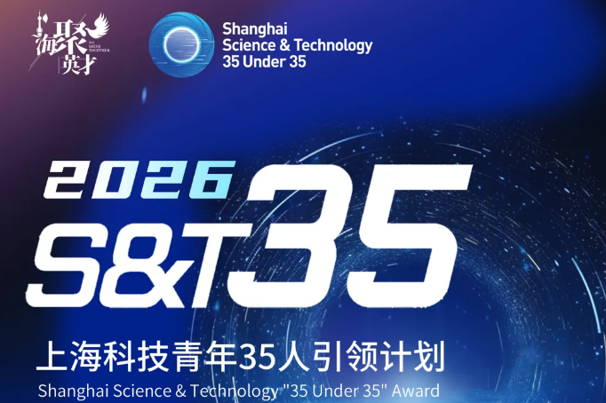 2026 Shanghai S&T 35U35 opens for applications