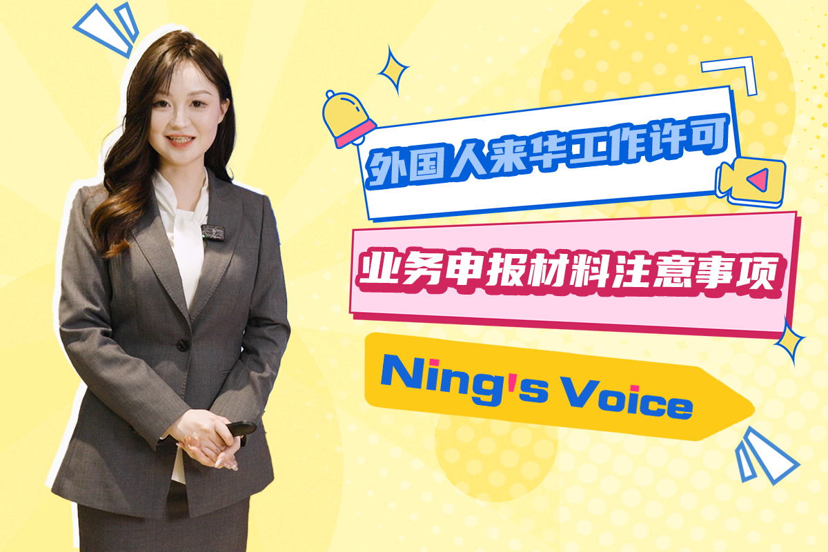 Ning's Voice | Complete Guide to Work Permit Applications in China