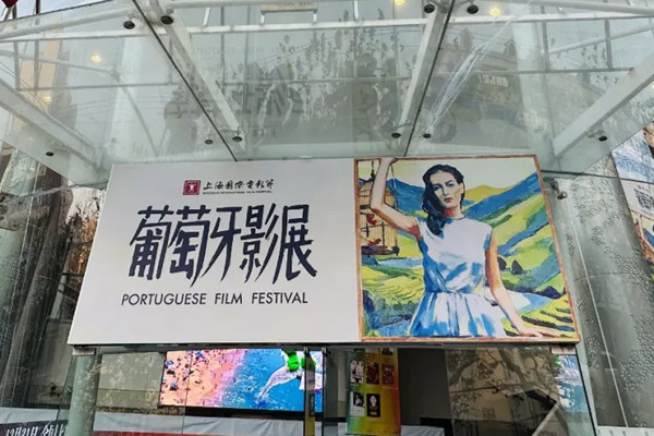Portuguese Film Festival brings cinematic masterpieces to Shanghai Caoyang Cinema