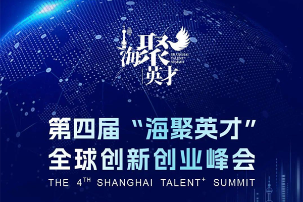 Shanghai hosts talent summit to promote innovation and entrepreneurship