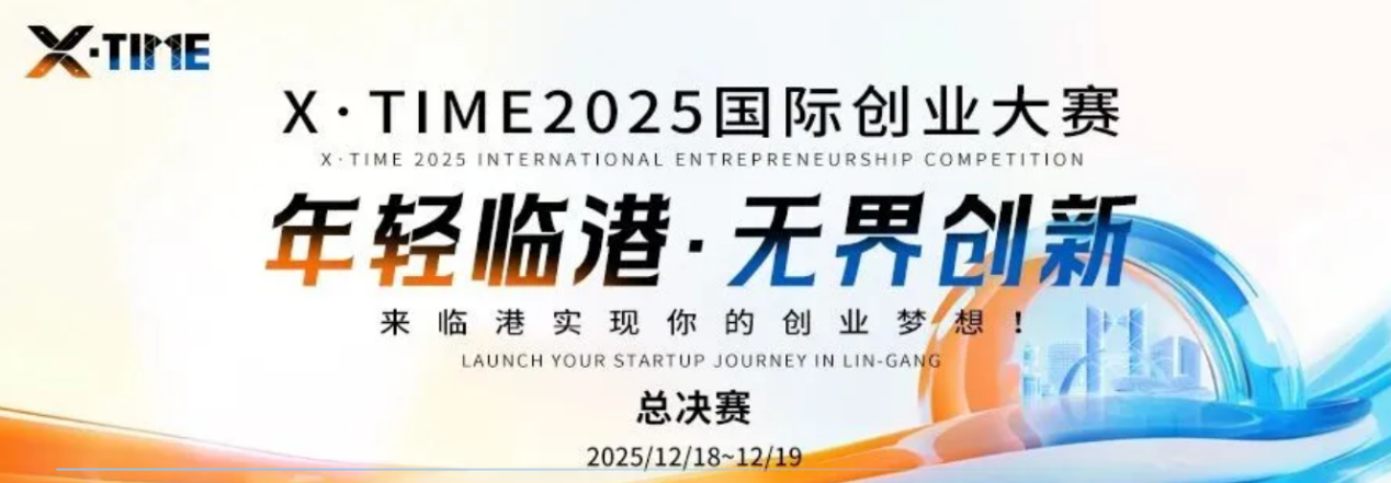 X·TIME entrepreneurship competition finals to kick off in Lin-gang.png