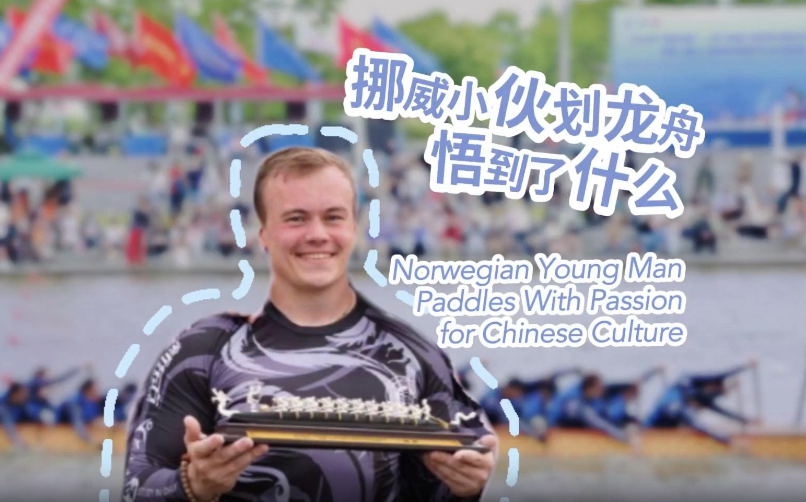 Norwegian young man paddles with passion for Chinese culture