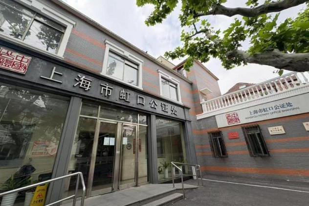 Hongkou Notary Office Shanghai.png