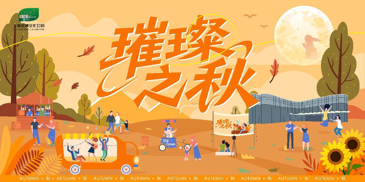 The Shanghai Expo Cultural Park launches its autumn-themed festival series, celebrating the first anniversary of the park