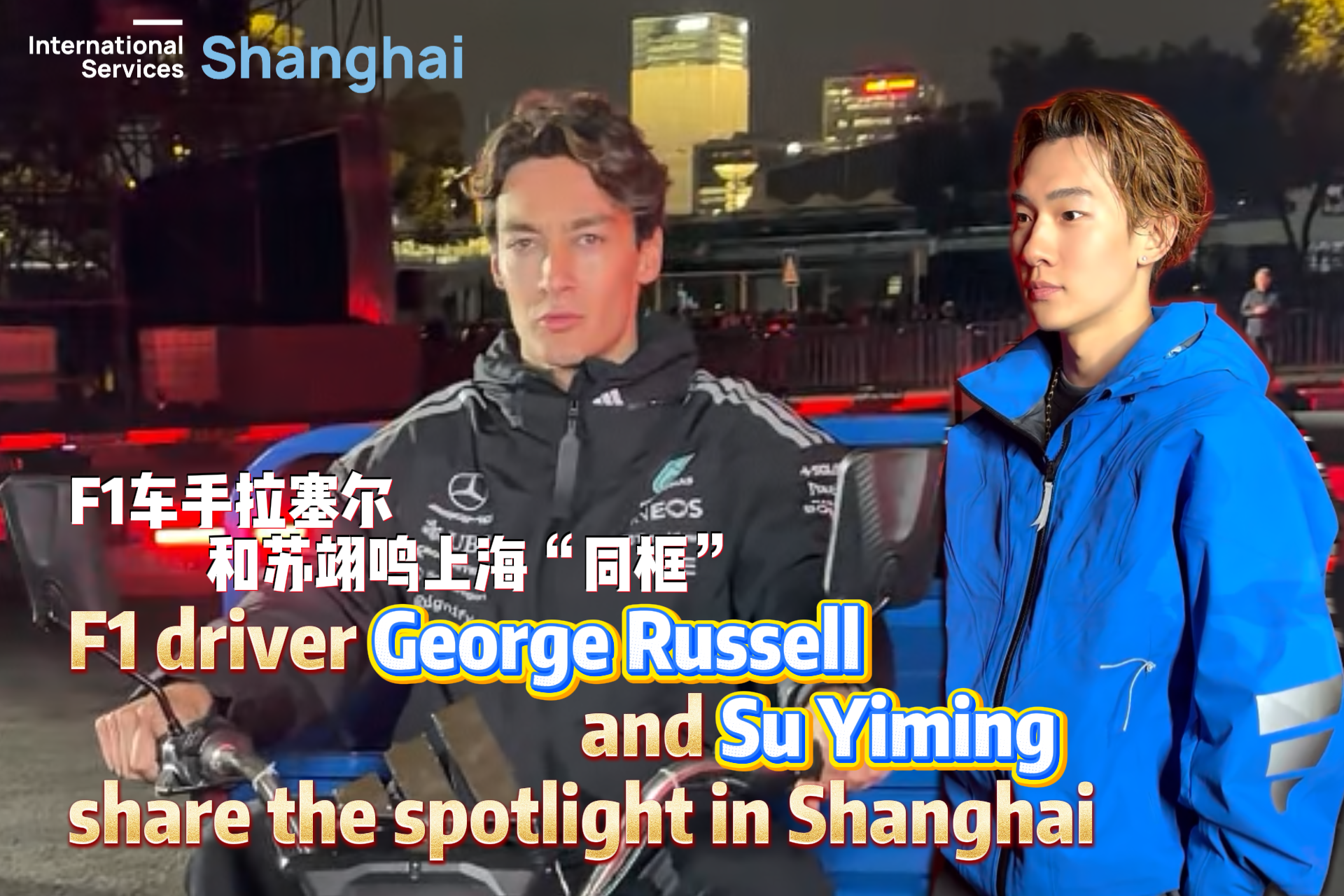 F1 driver George Russell and Su Yiming share the spotlight in Shanghai