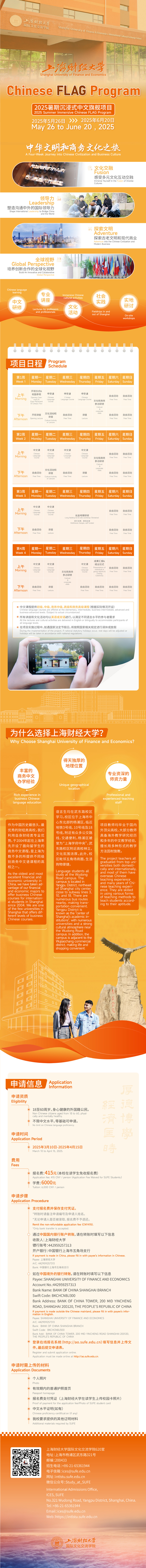 SUFE 2025 Summer Immersive Chinese FLAG Program.jpg