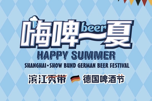 Business meets culture: Yangpu hosts German Beer Festival