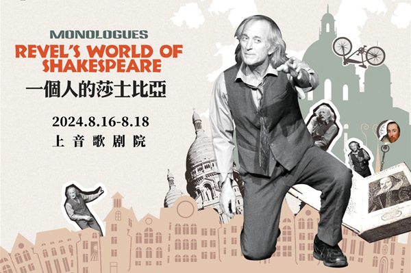 Monologues 'Revel's World of Shakespeare' to take stage in Shanghai