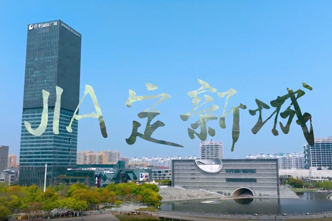 2025 promotional video reveals Jiading New City's vision