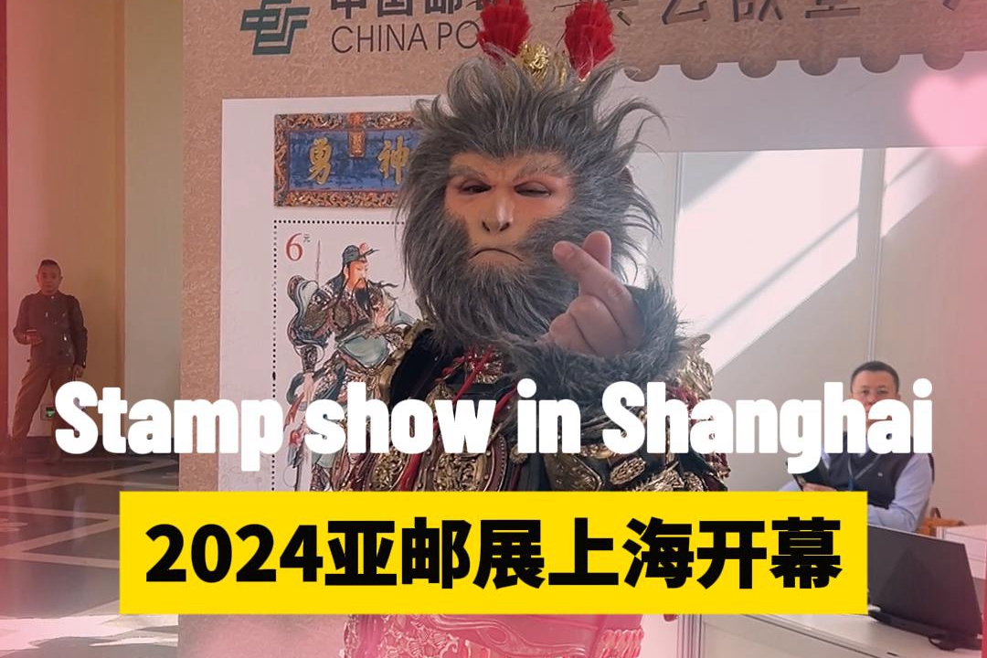 Grand stamp show opens in Shanghai