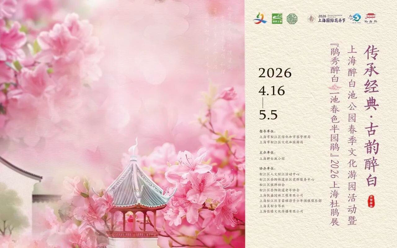 “传承经典.古韵醉白”2026年上海醉白池公园春季文化游园活动.jpeg