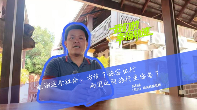Paths of shared happiness (II): A hotel owner's story along China-Laos Railway 