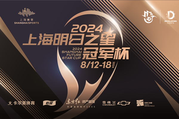 Shanghai Future Star Cup launches ticket sales channel