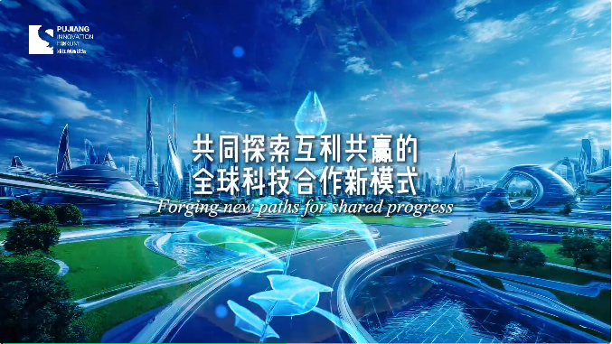 18th Pujiang Innovation Forum: Agenda