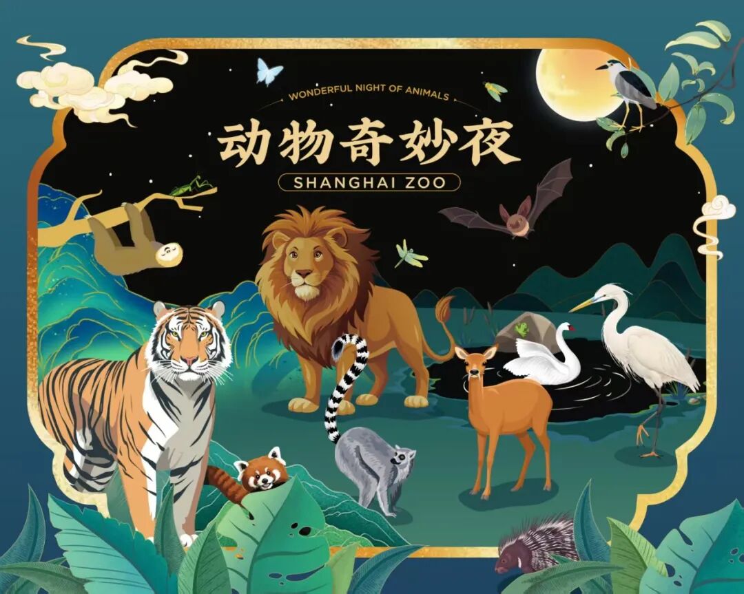 A poster for the Wonderful Night of Animals program at Shanghai Zoo..jpg