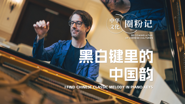 German pianist embraces Chinese Culture through music