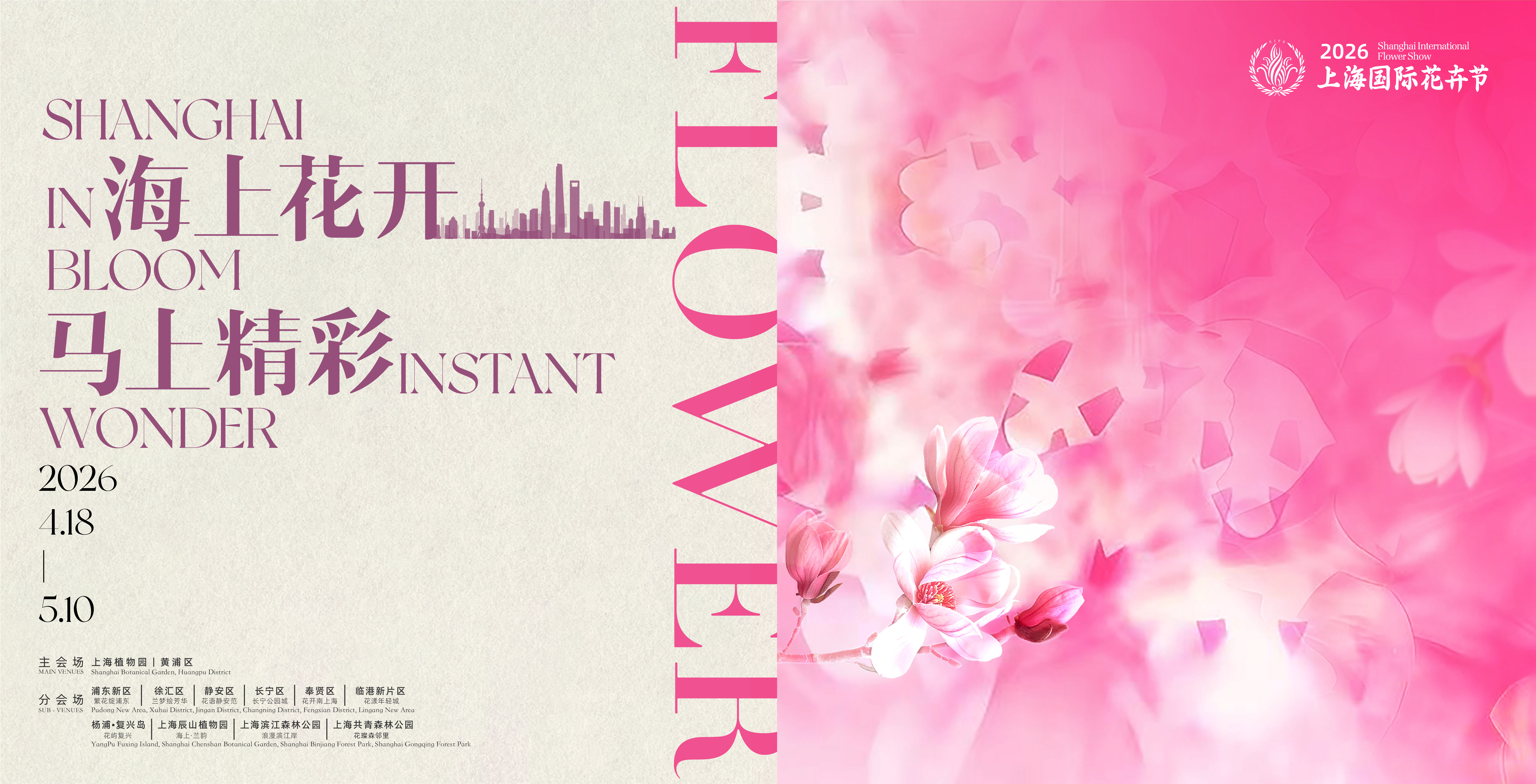 A poster for the2026 Shanghai International Flower Show..jpg
