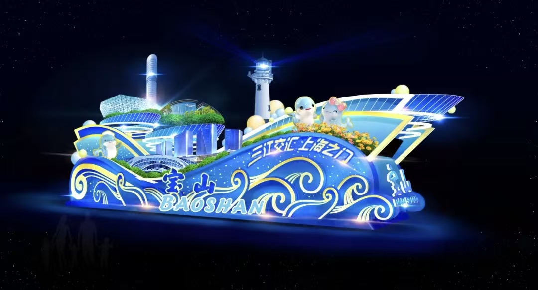 Baoshan float at 2024 Shanghai Tourism Festival.jpg