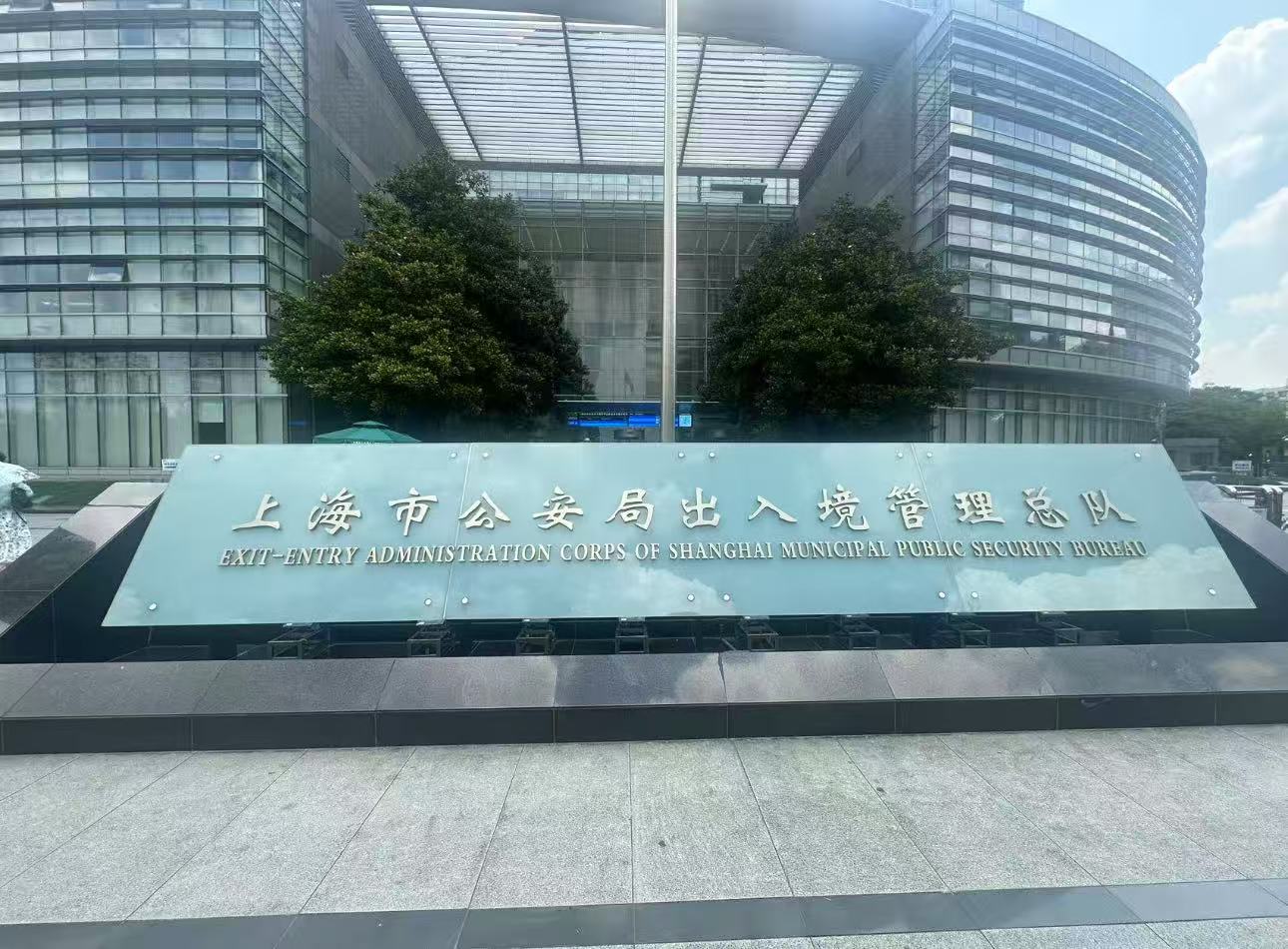 Exit-entry bureaus in Shanghai and their business hours