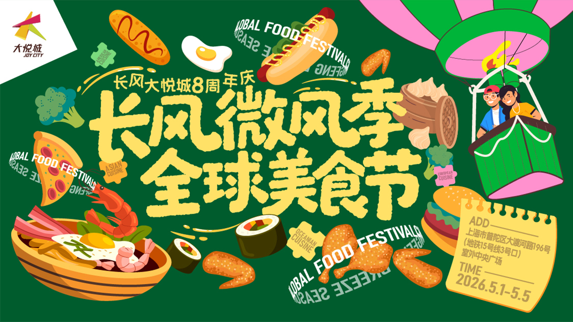 长风微风季·全球美食节.jpg