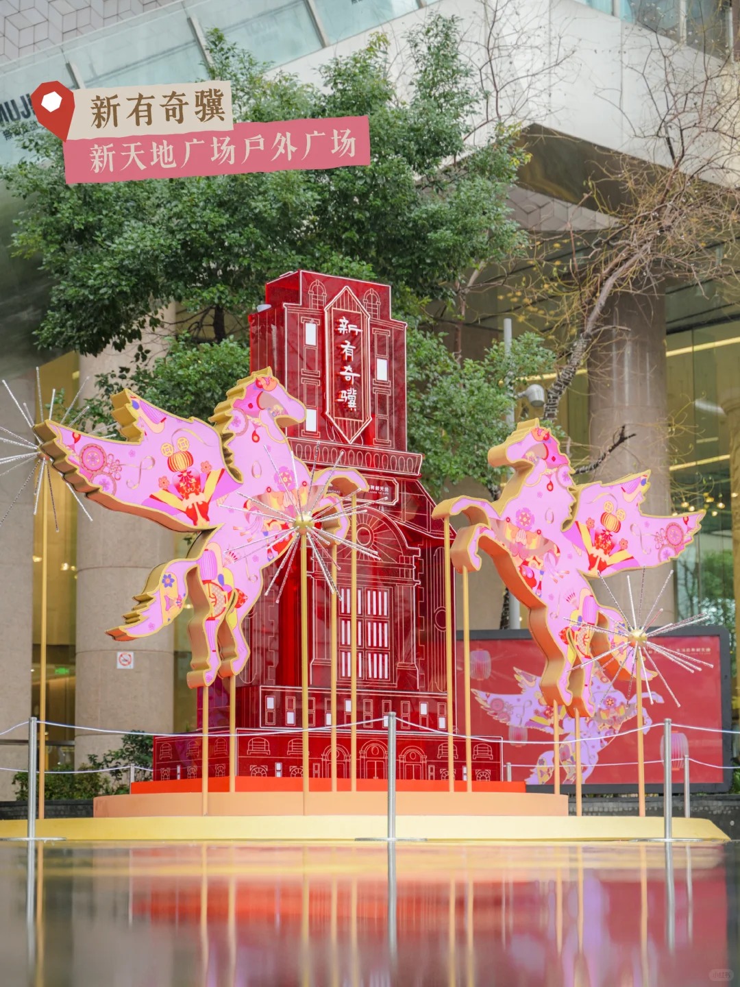 晒抓马！15+马年主题装置 摩登年味双暴击🐎_2_上海新天地_来自小红书网页版.jpg