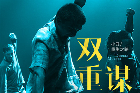 Dance drama 'Double Murder' to dazzle at Shanghai music festival