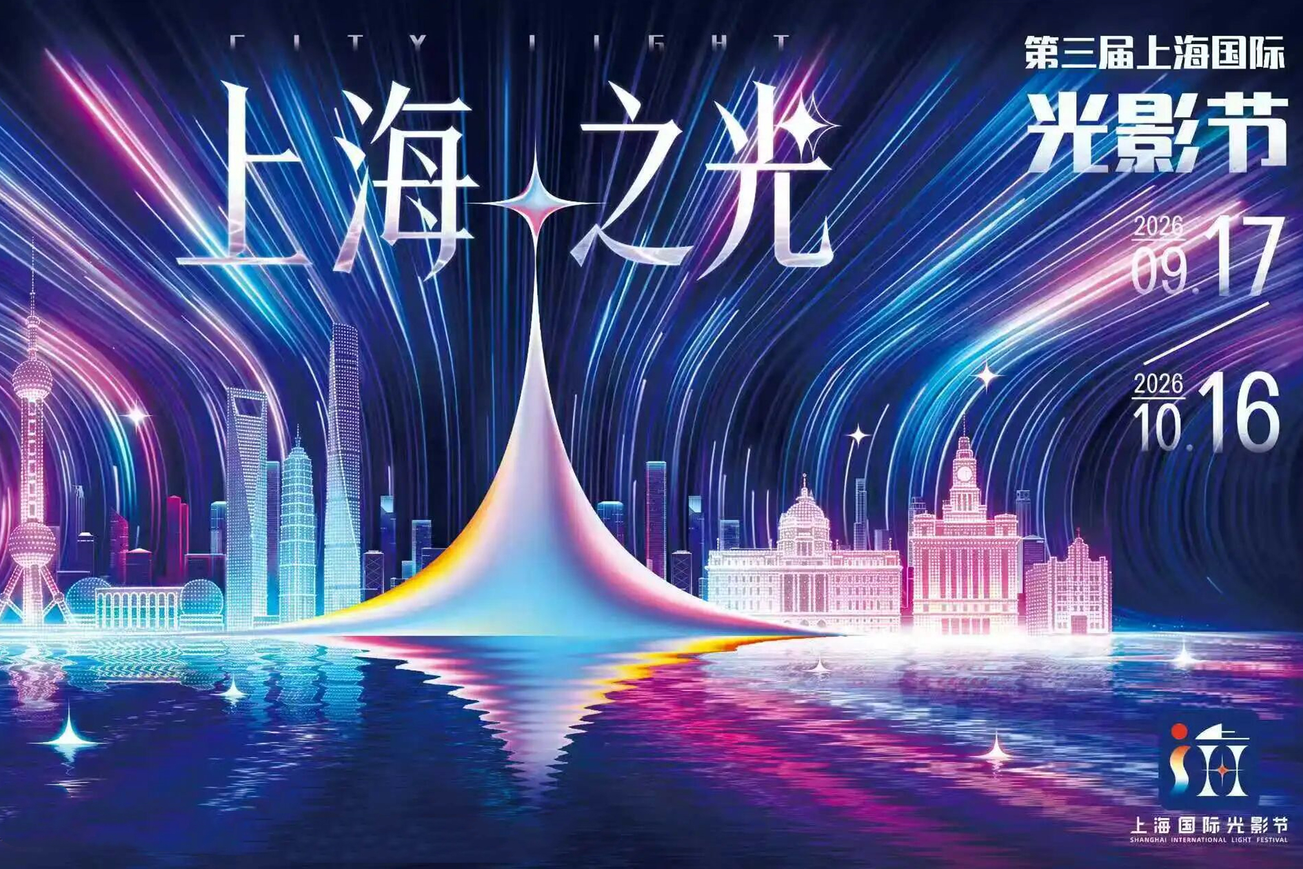 2026 Shanghai International Light Festival