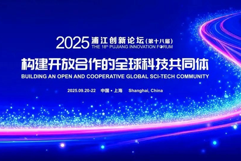Pujiang Innovation Forum to open this Sept