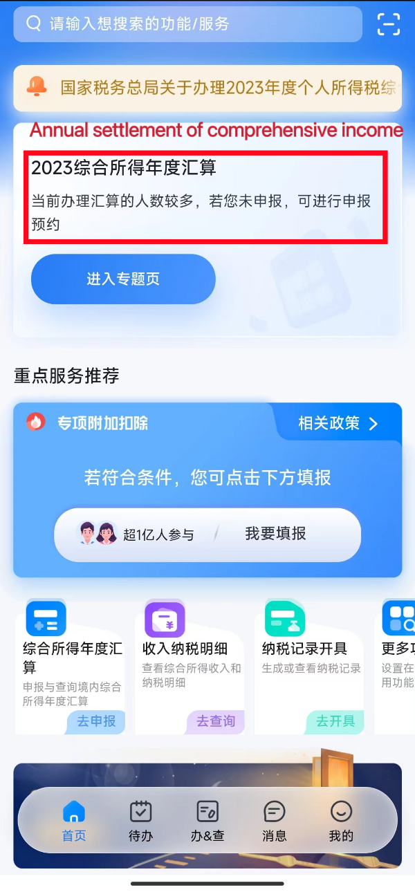 个税退税-年度汇算.png