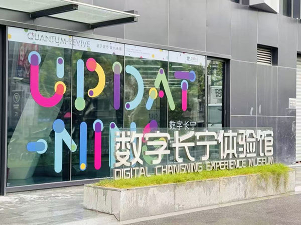 Digital Changning Experience Center