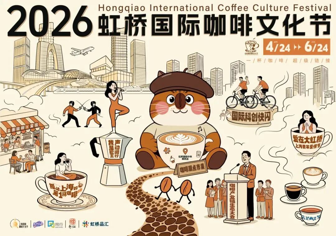 A guide to 2026 Hongqiao International Coffee Culture Festival