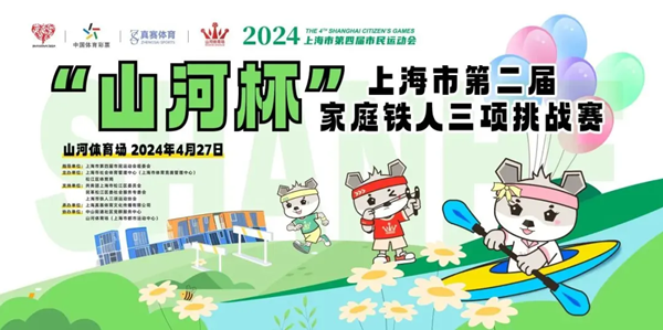 Shanghai to hold Family Ironman Triathlon2.png Shanghai to hold Family Ironman Triathlon2.png