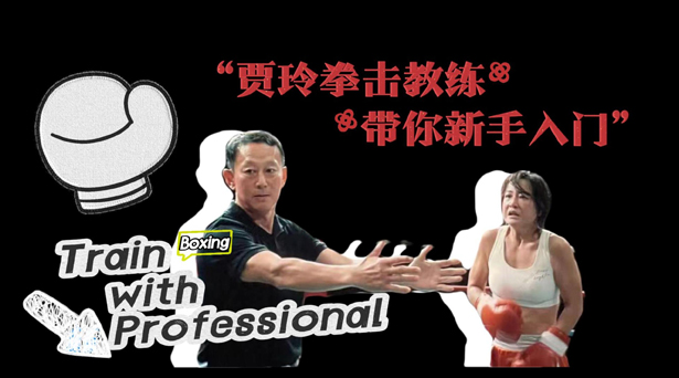 Boxing for beginners: Training at home with famed coach Wang Dexin