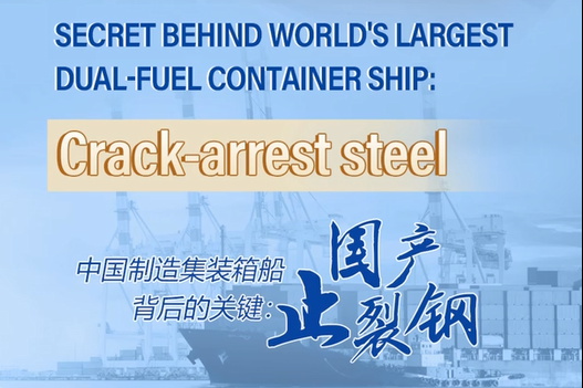Secret behind world's largest dual-fuel container ship: Crack-arrest steel 