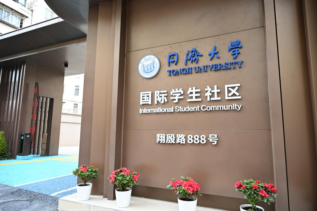 Tongji University launches intl student community