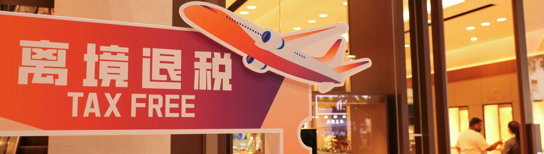 Shanghai sees surge in departure tax refund sales in 2025