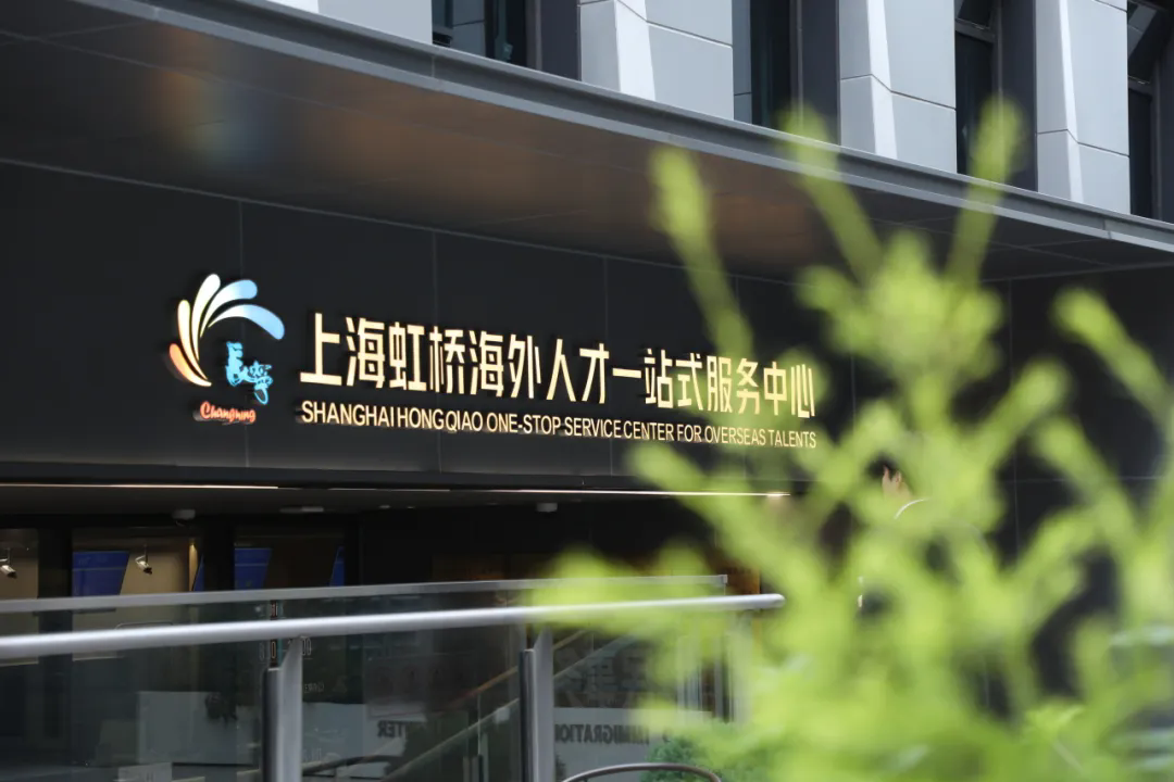 Changning launches targeted measures to attract global talent-2.png