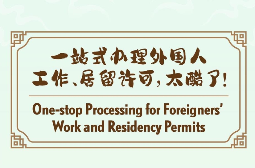 One-stop processing for foreigner's work and residency permits