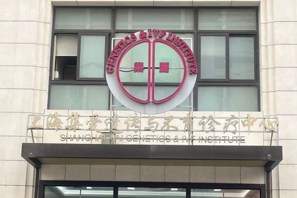 Shanghai JIAI Genetics & IVF Institute