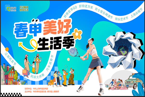 Minhang launches Wonderful Life Season with shopping, sports, and festivals