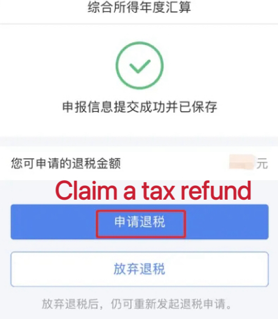 个税退税-申请退税.png