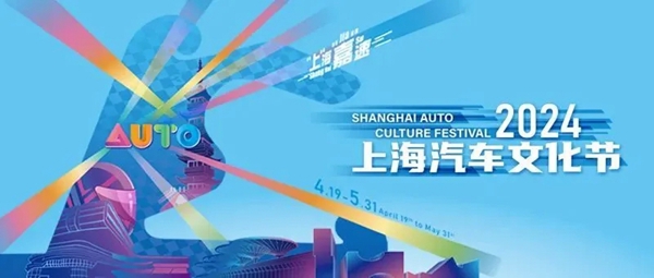 2024 Shanghai Auto Culture Festival revs its engine this April.jpeg