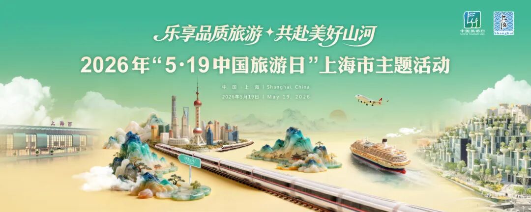 A poster for the Shanghai event for China Tourism Day..jpg